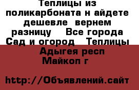 Теплицы из поликарбоната.н айдете дешевле- вернем разницу. - Все города Сад и огород » Теплицы   . Адыгея респ.,Майкоп г.